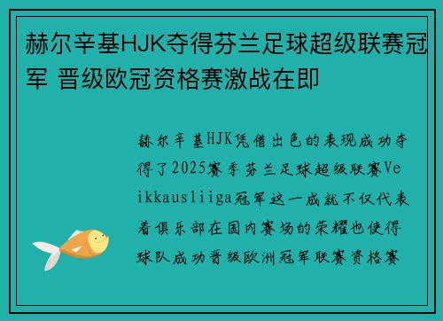 赫尔辛基HJK夺得芬兰足球超级联赛冠军 晋级欧冠资格赛激战在即