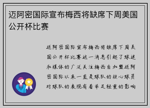 迈阿密国际宣布梅西将缺席下周美国公开杯比赛