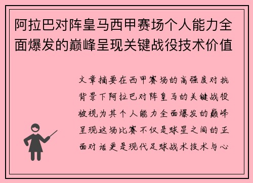 阿拉巴对阵皇马西甲赛场个人能力全面爆发的巅峰呈现关键战役技术价值解析