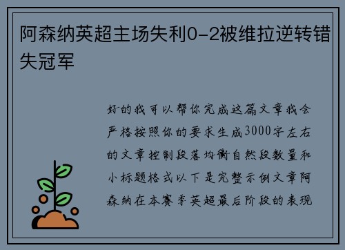 阿森纳英超主场失利0-2被维拉逆转错失冠军