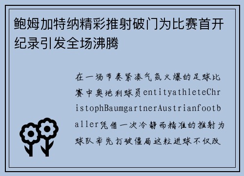 鲍姆加特纳精彩推射破门为比赛首开纪录引发全场沸腾