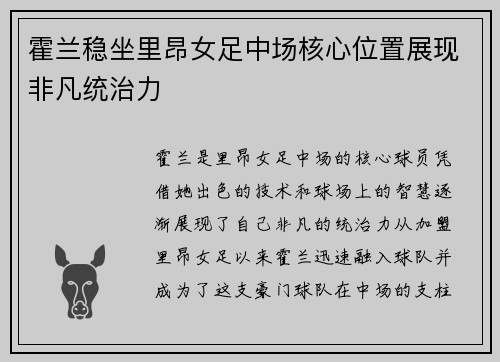 霍兰稳坐里昂女足中场核心位置展现非凡统治力 霍兰稳坐里昂女足中场核心位置展现非凡统治力