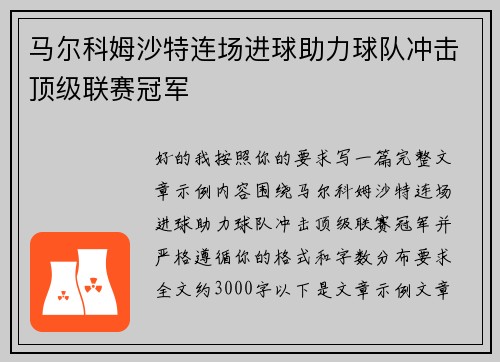 马尔科姆沙特连场进球助力球队冲击顶级联赛冠军 马尔科姆沙特连场进球助力球队冲击顶级联赛冠军
