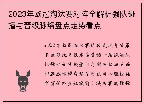 2023年欧冠淘汰赛对阵全解析强队碰撞与晋级脉络盘点走势看点