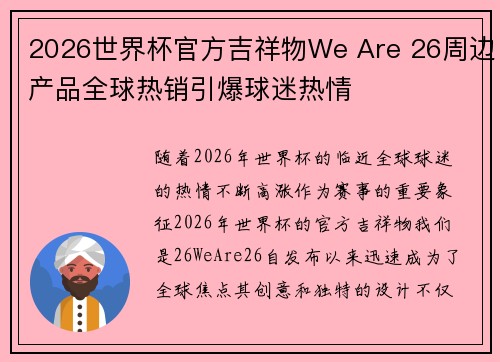 2026世界杯官方吉祥物We Are 26周边产品全球热销引爆球迷热情