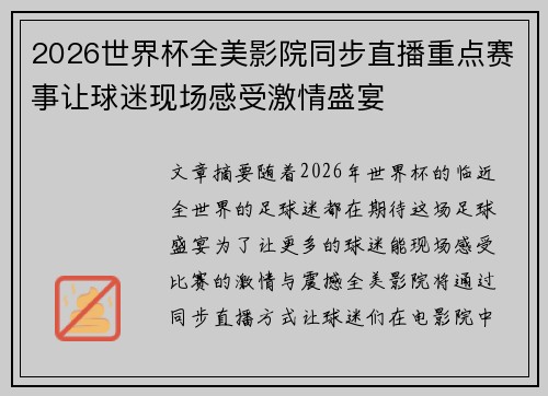 2026世界杯全美影院同步直播重点赛事让球迷现场感受激情盛宴 2026世界杯全美影院同步直播重点赛事让球迷现场感受激情盛宴