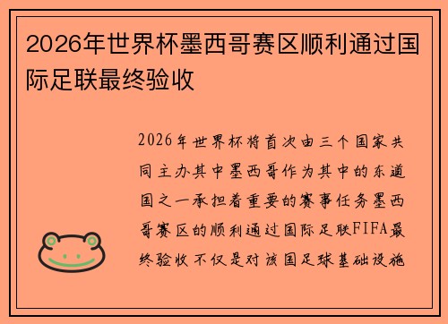 2026年世界杯墨西哥赛区顺利通过国际足联最终验收