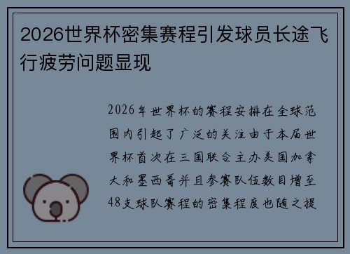 2026世界杯密集赛程引发球员长途飞行疲劳问题显现 2026世界杯密集赛程引发球员长途飞行疲劳问题显现