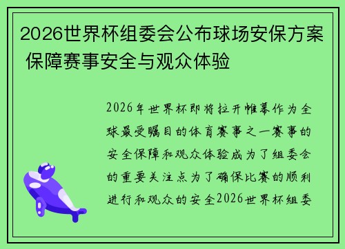 2026世界杯组委会公布球场安保方案 保障赛事安全与观众体验