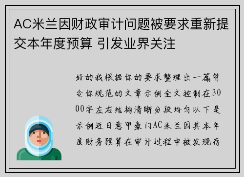 AC米兰因财政审计问题被要求重新提交本年度预算 引发业界关注 AC米兰因财政审计问题被要求重新提交本年度预算 引发业界关注