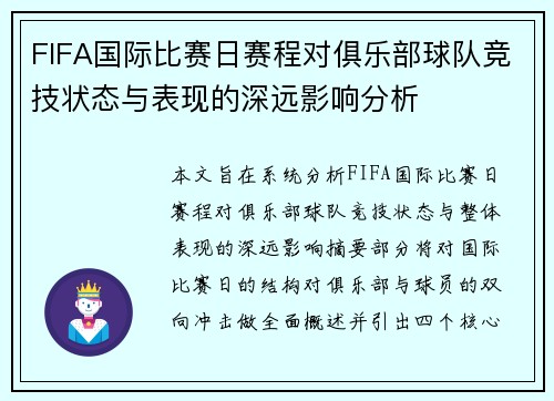 FIFA国际比赛日赛程对俱乐部球队竞技状态与表现的深远影响分析 FIFA国际比赛日赛程对俱乐部球队竞技状态与表现的深远影响分析