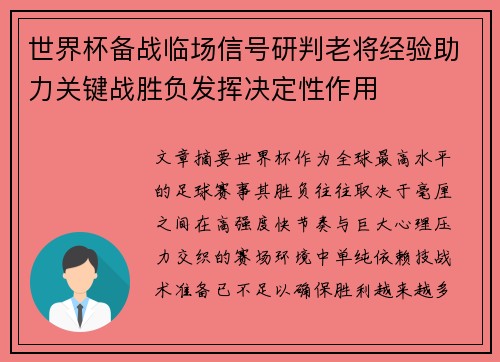 世界杯备战临场信号研判老将经验助力关键战胜负发挥决定性作用