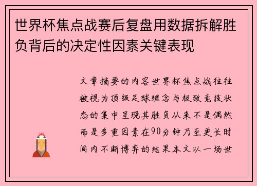 世界杯焦点战赛后复盘用数据拆解胜负背后的决定性因素关键表现