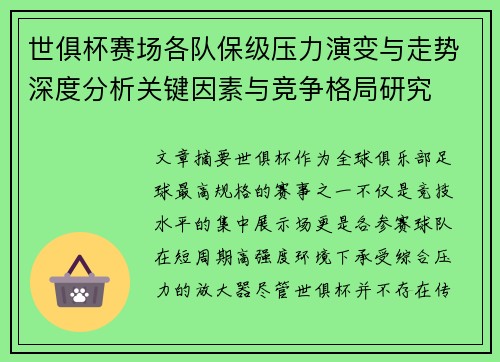 世俱杯赛场各队保级压力演变与走势深度分析关键因素与竞争格局研究
