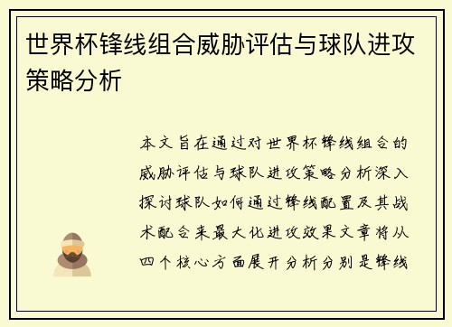 世界杯锋线组合威胁评估与球队进攻策略分析