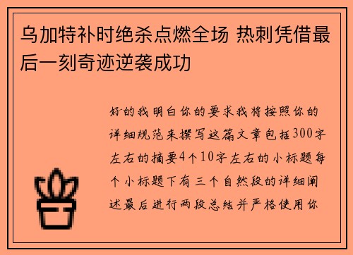 乌加特补时绝杀点燃全场 热刺凭借最后一刻奇迹逆袭成功 乌加特补时绝杀点燃全场 热刺凭借最后一刻奇迹逆袭成功