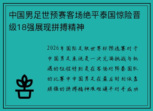 中国男足世预赛客场绝平泰国惊险晋级18强展现拼搏精神