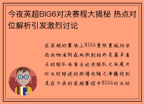 今夜英超BIG6对决赛程大揭秘 热点对位解析引发激烈讨论