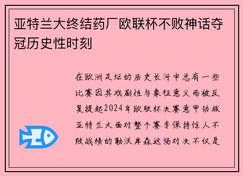 亚特兰大终结药厂欧联杯不败神话夺冠历史性时刻 亚特兰大终结药厂欧联杯不败神话夺冠历史性时刻