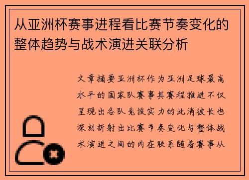 从亚洲杯赛事进程看比赛节奏变化的整体趋势与战术演进关联分析