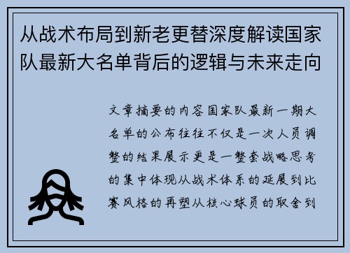 从战术布局到新老更替深度解读国家队最新大名单背后的逻辑与未来走向 从战术布局到新老更替深度解读国家队最新大名单背后的逻辑与未来走向