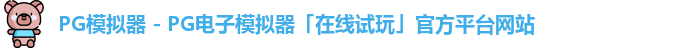 pg模拟器官网